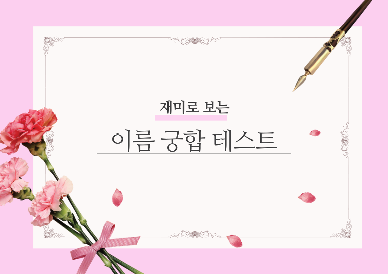 이름 궁합 테스트